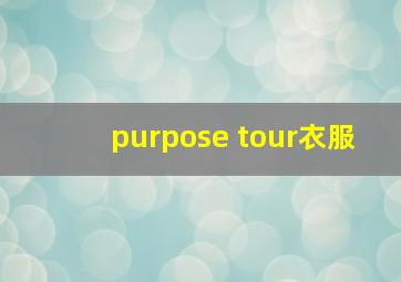 purpose tour衣服